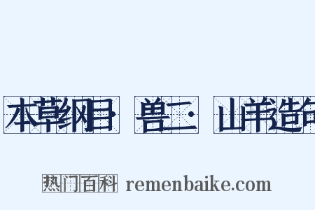 本草纲目·兽二·山羊造句是什么意思的图片